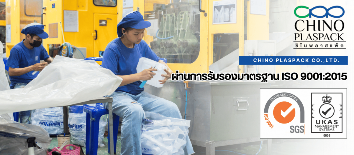 โรงงานผลิตขึ้นรูปบรรจุภัณฑ์พลาสติกผ่านการรับรองมาตรฐาน ISO 90012015 (1)